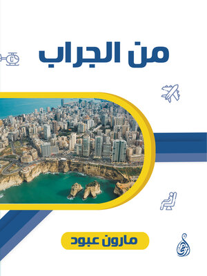 cover image of من الجراب